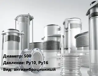 Компенсатор 500 Ру10, Ру16 антивибрационный
